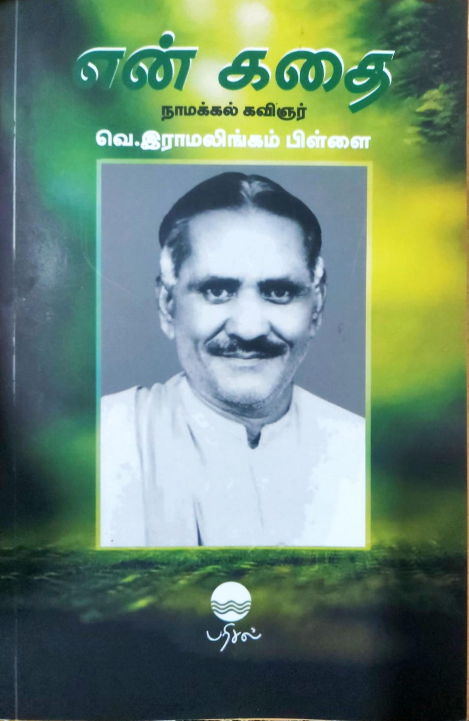 என் கதை