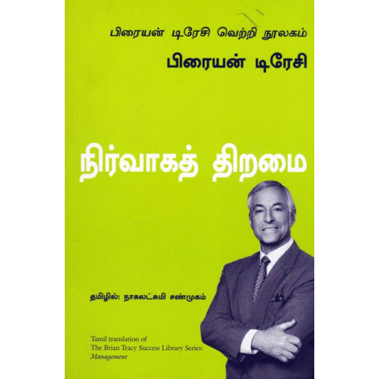 நிர்வாகத் திறமை
