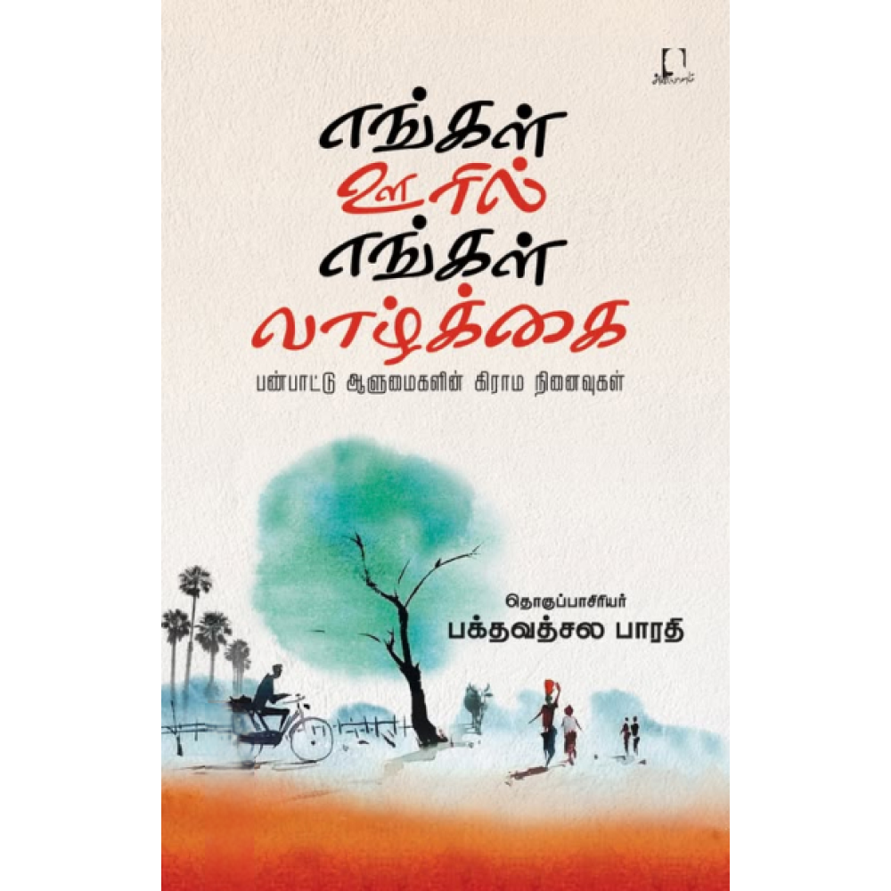 எங்கள் ஊரில் எங்கள் வாழ்க்கை
