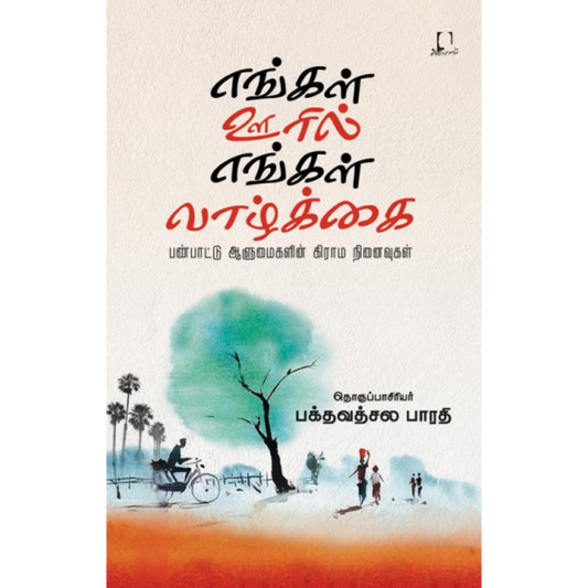 எங்கள் ஊரில் எங்கள் வாழ்க்கை