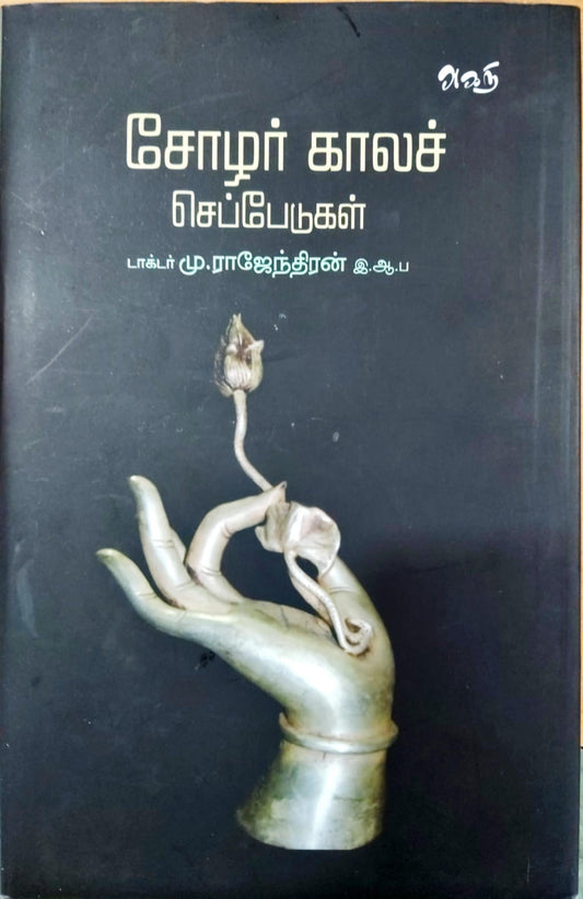 சோழர் காலச் செப்பேடுகள்