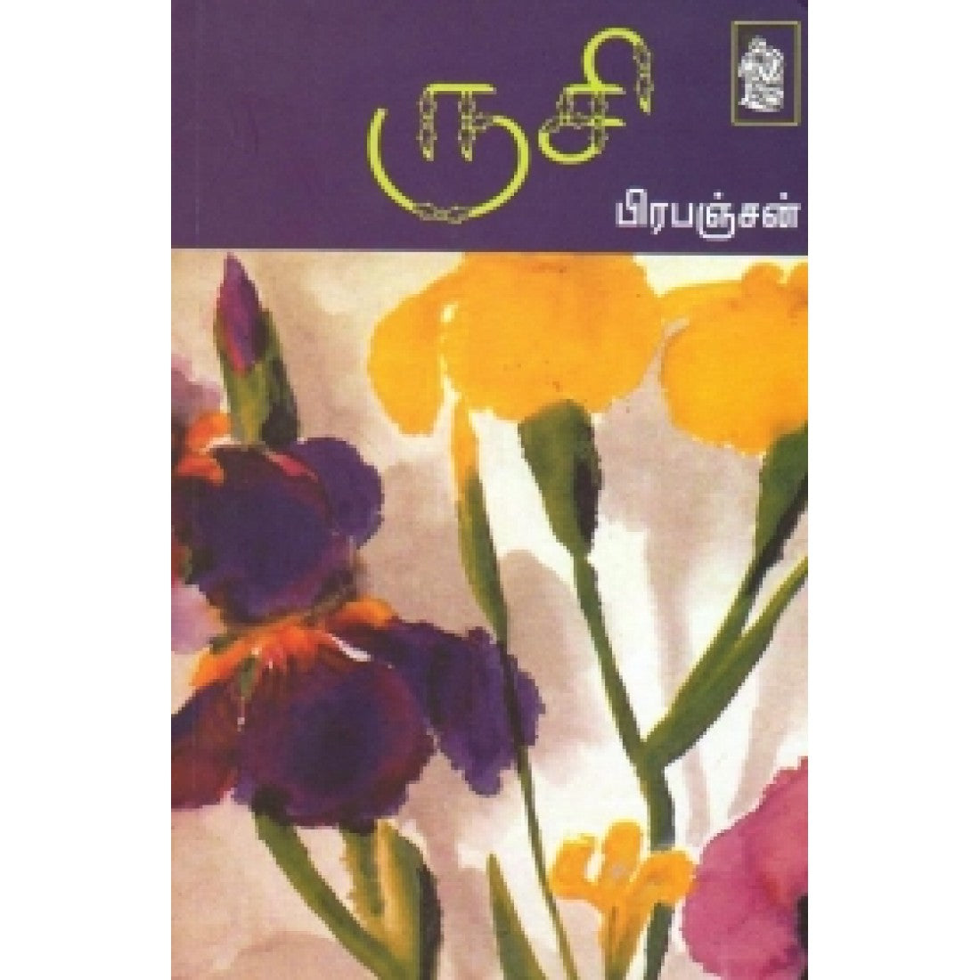 ருசி