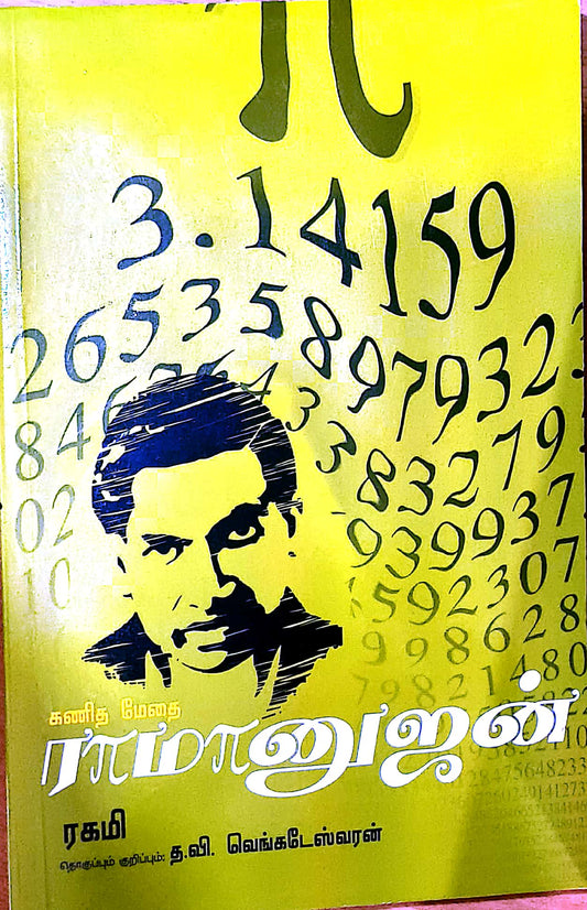 கணிதமேதை இராமானுஜன்