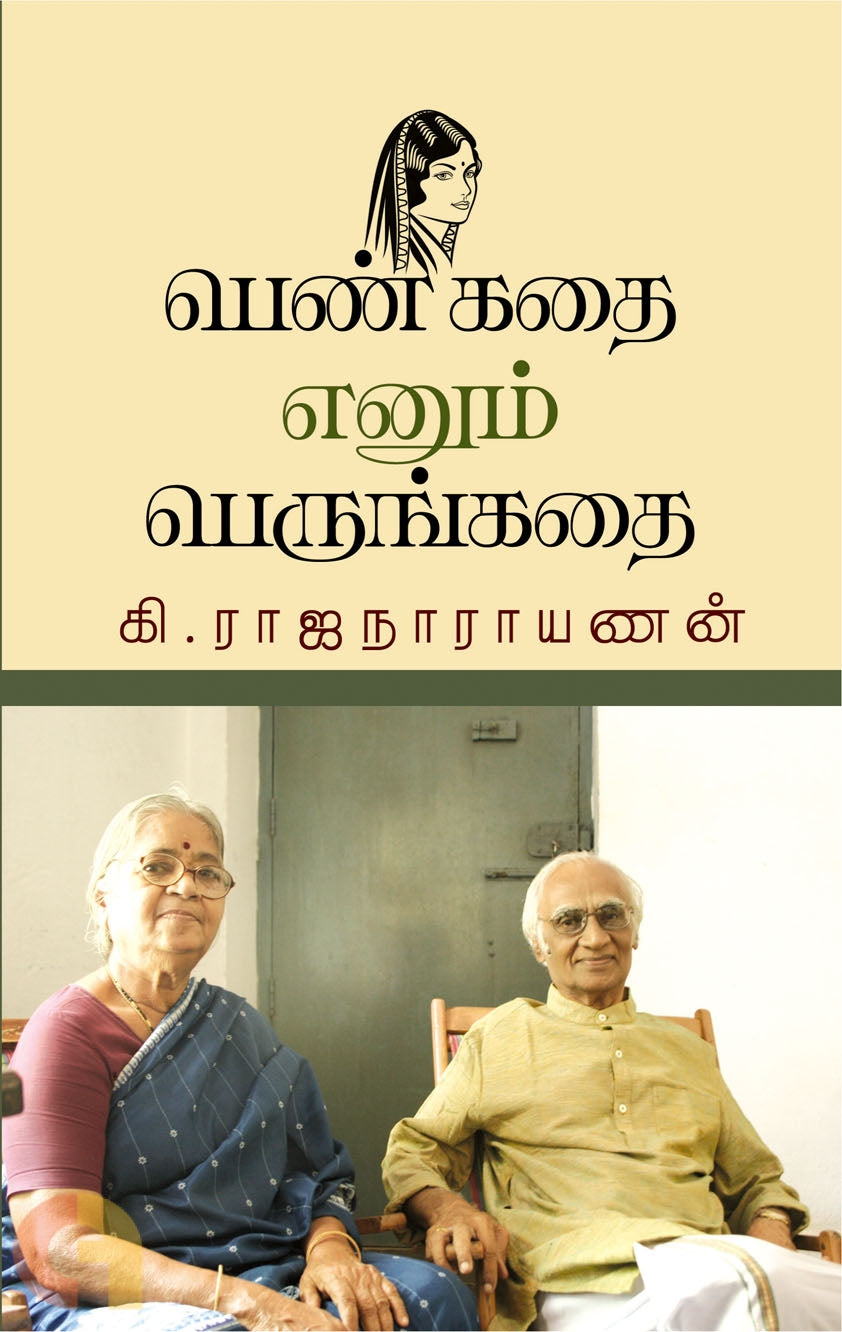 பெண் கதை எனும் பெருங்கதை