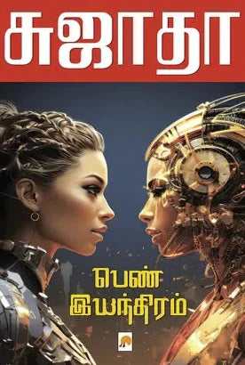 பெண் இயந்திரம்