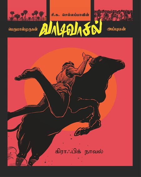 வாடிவாசல் வரைகலை வடிவில்