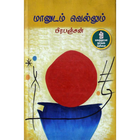 மானுடம் வெல்லும்