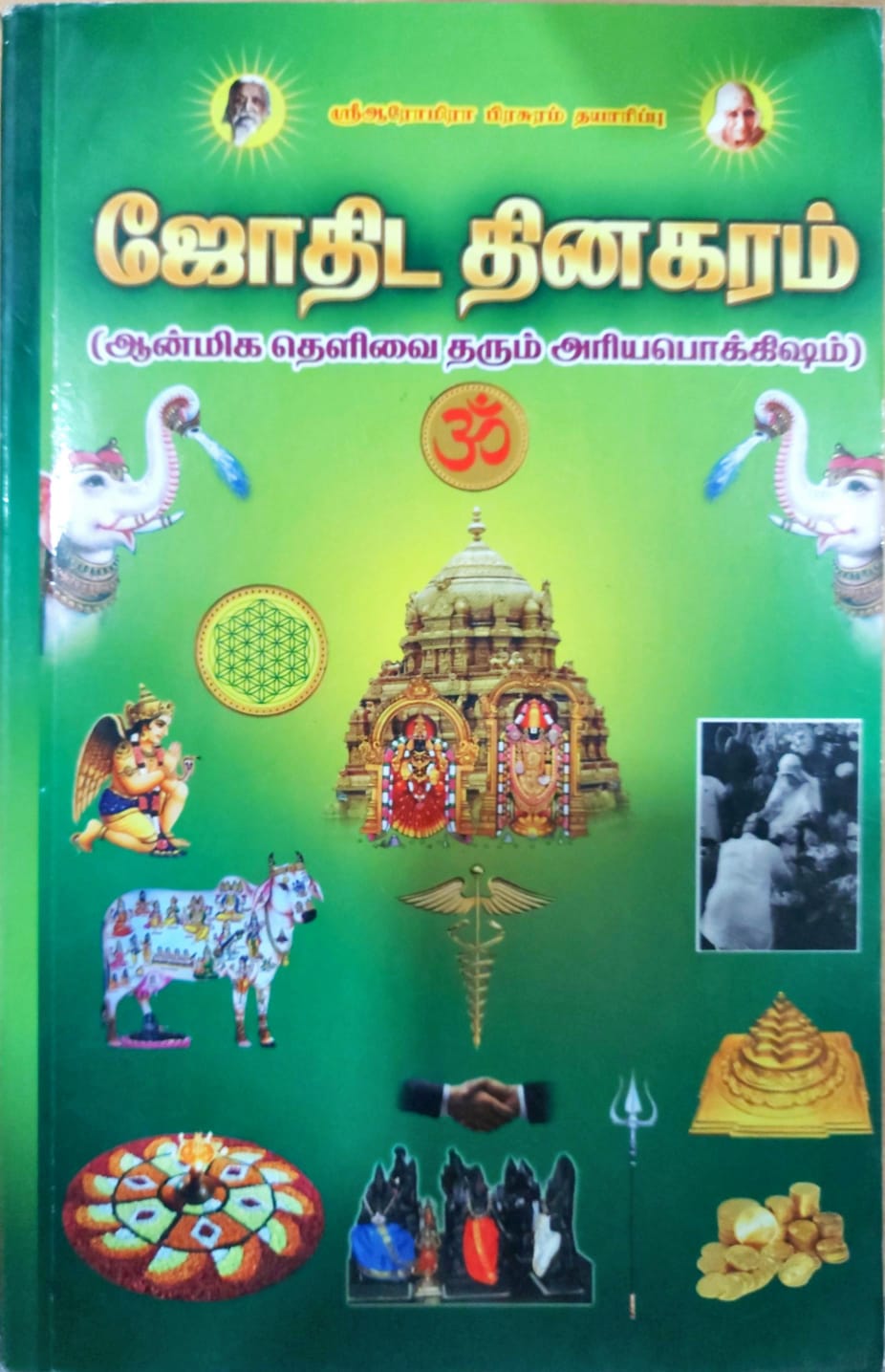 ஜோதிட தினகரம்