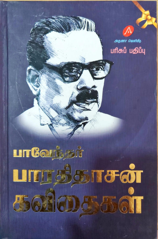 பாவேந்தர் பாரதிதாசன் கவிதைகள்