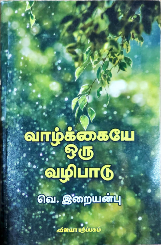 வாழ்க்கையே ஒரு வழிபாடு