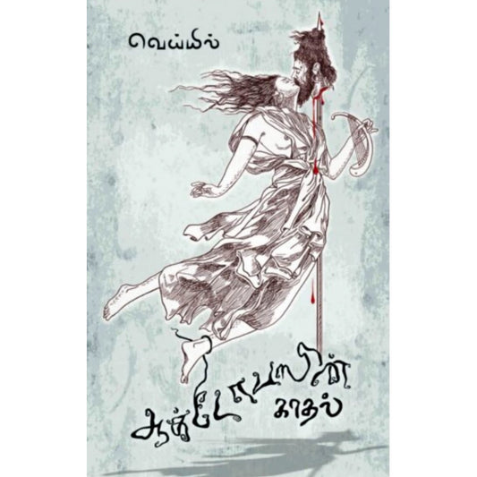ஆக்டோபஸின் காதல்