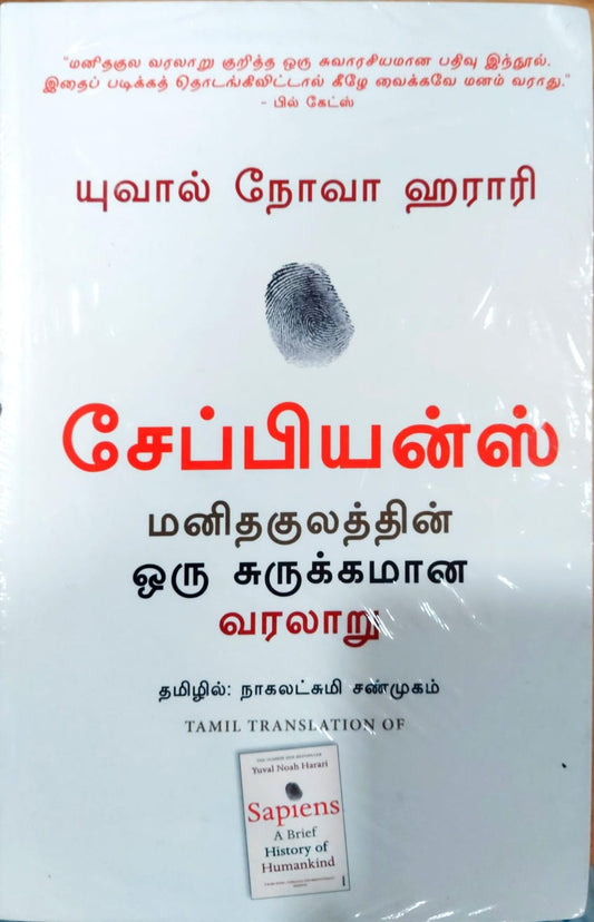 சேப்பியன்ஸ் மனிதகுலத்தின் ஒரு சுருக்கமான வரலாறு