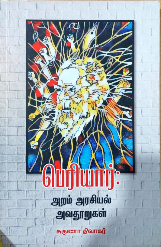பெரியார்: அறம் அரசியல் அவதூறுகள்