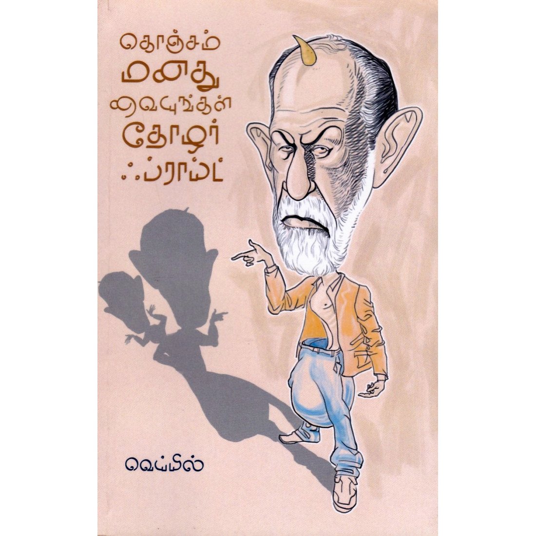 கொஞ்சம் மனது வையுங்கள் தோழர் ஃப்ராய்ட்