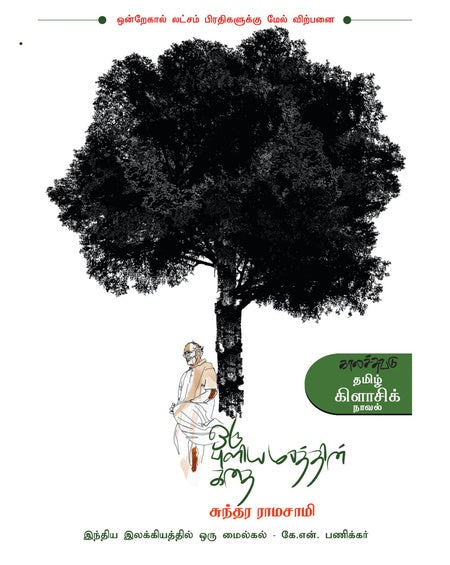 ஒரு புளியமரத்தின் கதை
