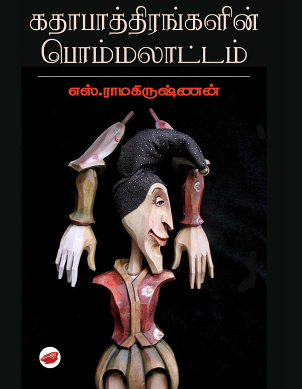 கதாபாத்திரங்களின் பொம்மலாட்டம்