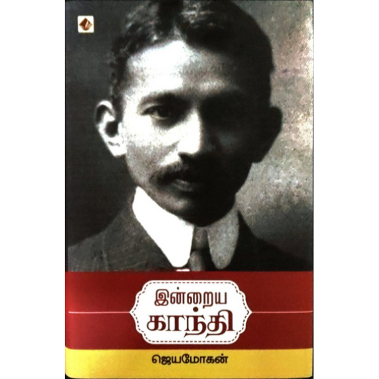 இன்றைய காந்தி