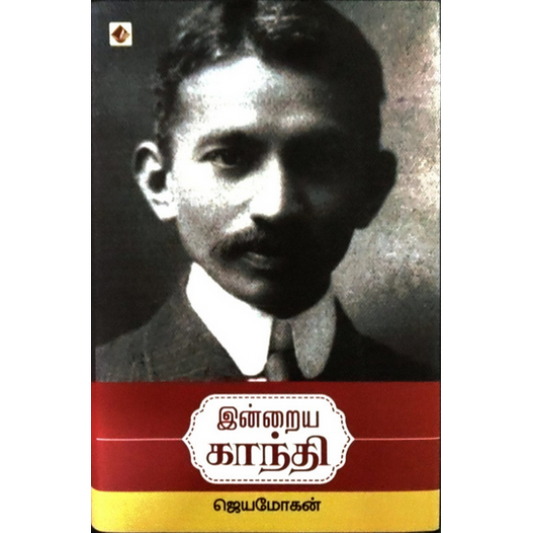 இன்றைய காந்தி