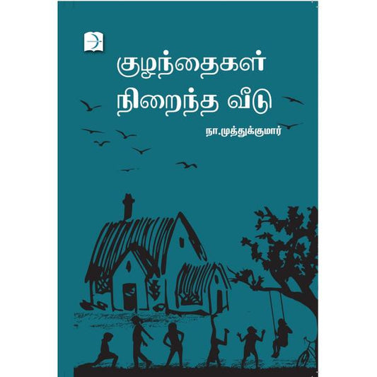 குழந்தைகள் நிறைந்த வீடு
