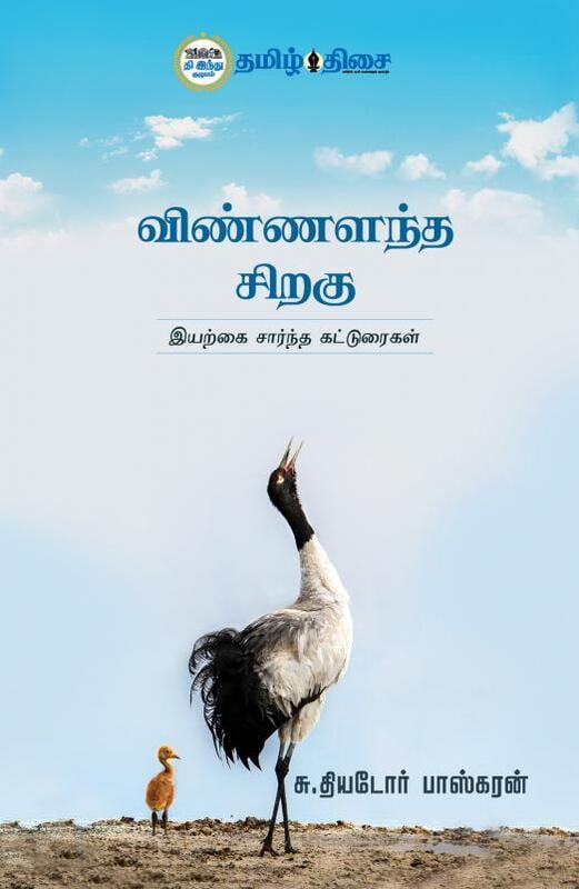 விண்ணளந்த சிறகு