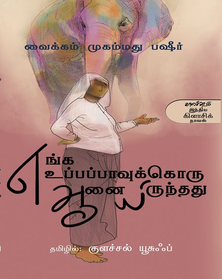எங்க உப்பப்பாவுக்கொரு ஆனையிருந்தது