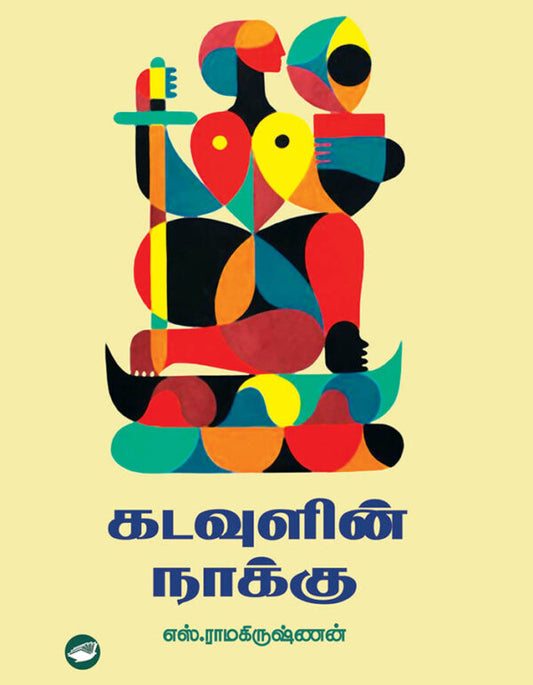கடவுளின் நாக்கு