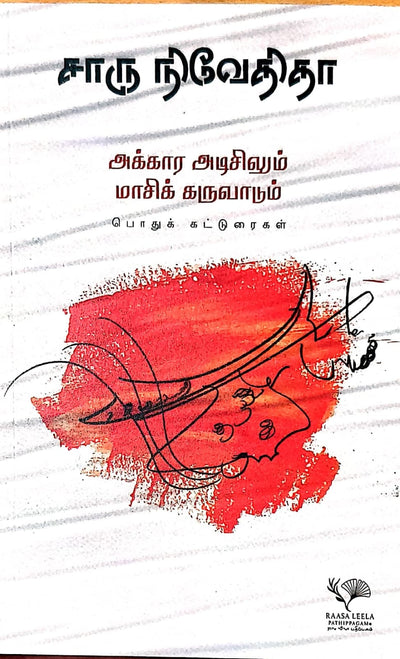 அக்கார அடிசிலும் மாசிக் கருவாடும்