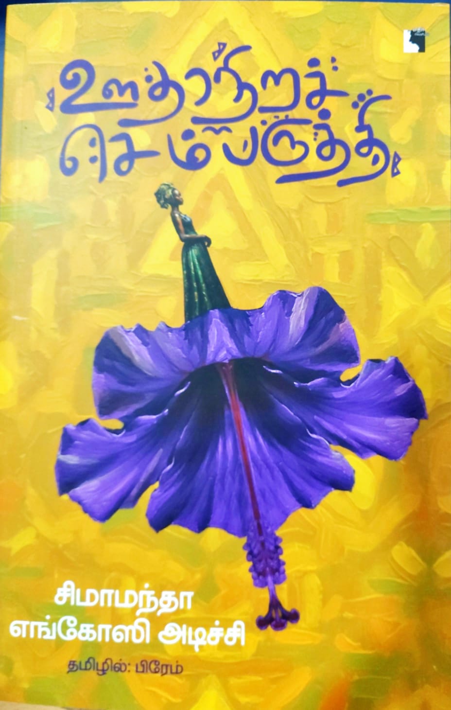 ஊதாநிறச் செம்பருத்தி