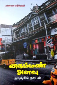 கைம்மண் அளவு