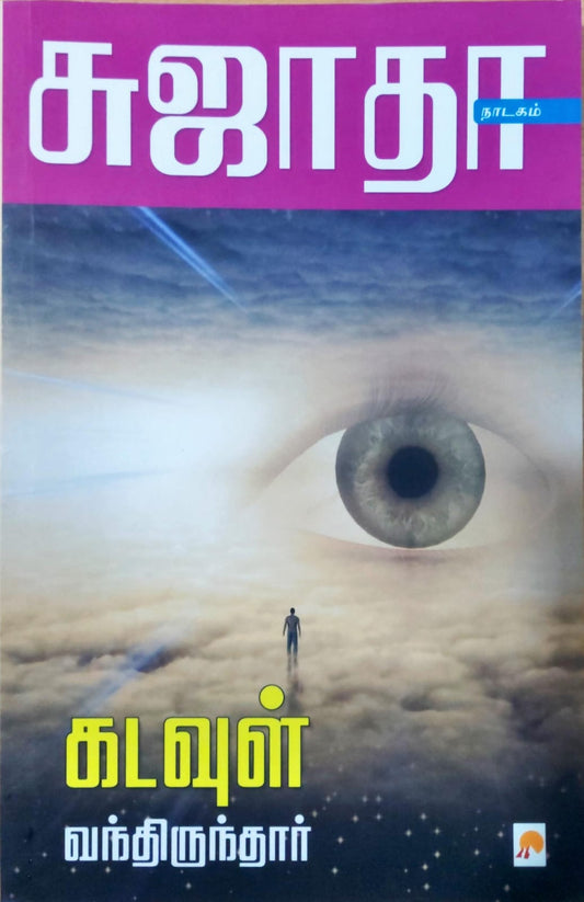 கடவுள் வந்திருந்தார்
