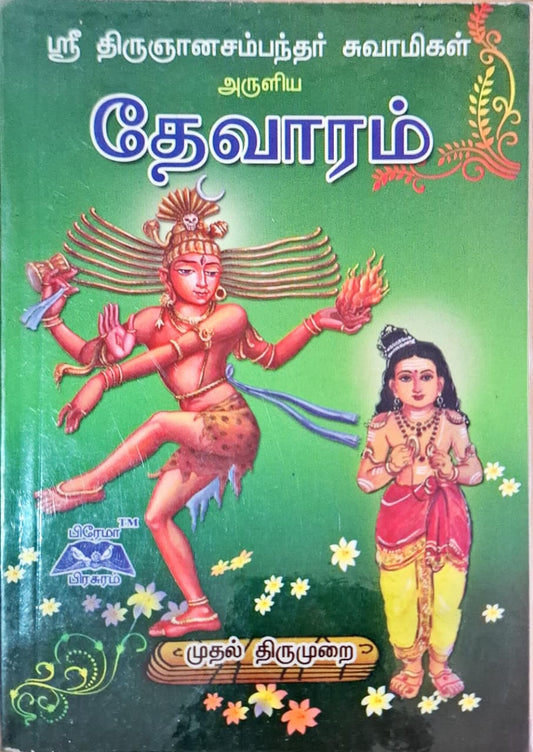 தேவாரம் முதல் திருமுறை