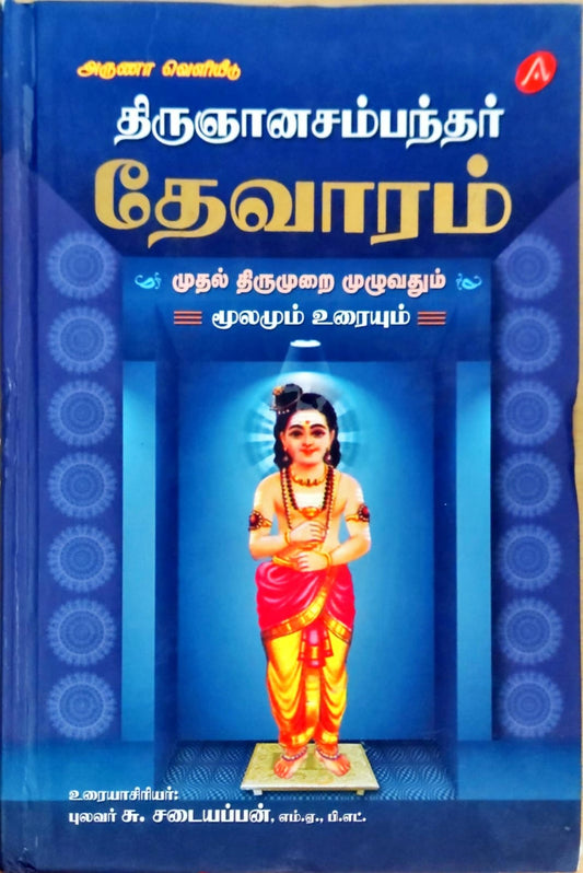 திருஞானசம்பந்தர் தேவாரம் முதல் திருமுறை