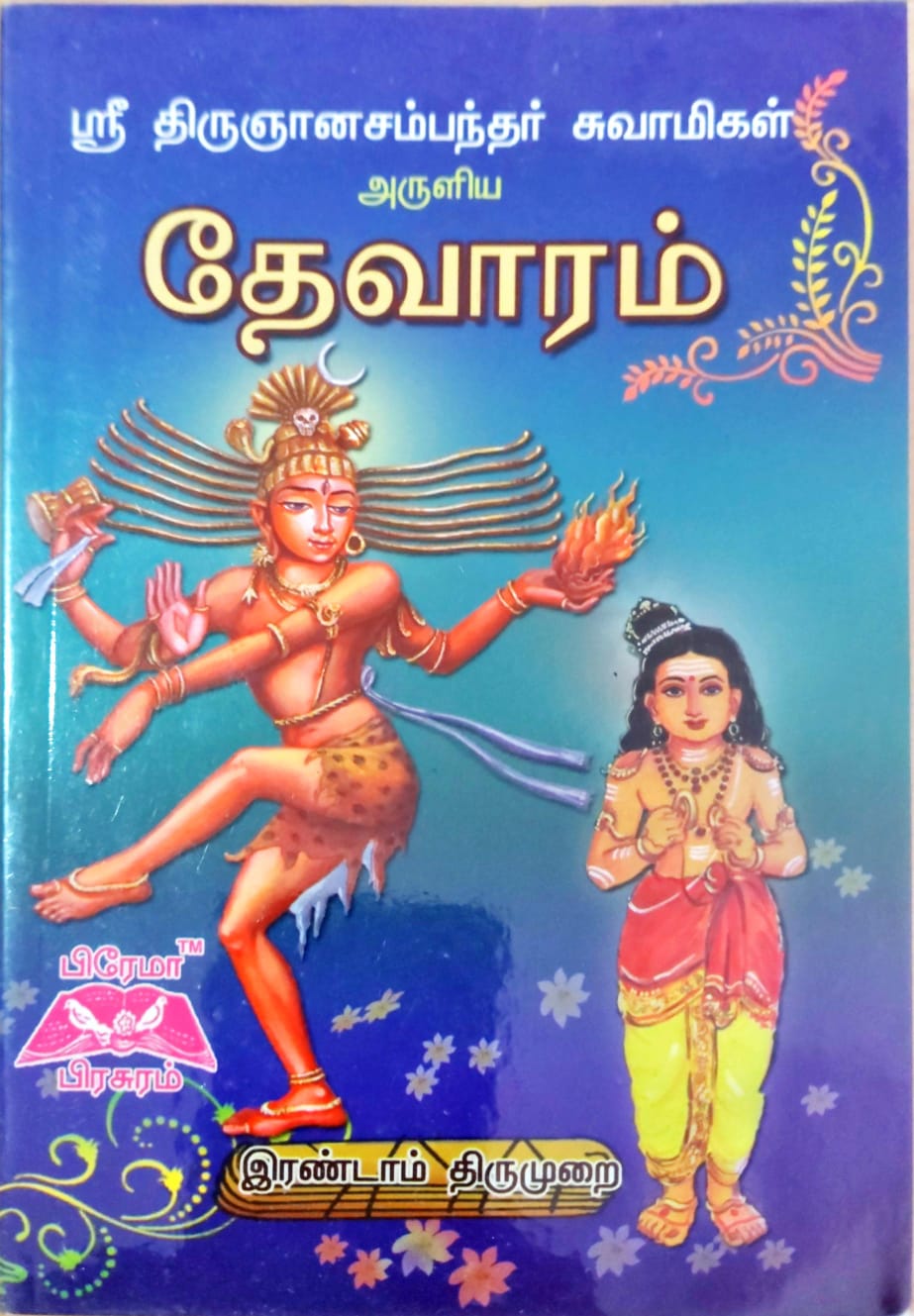 தேவாரம் இரண்டாம் திருமுறை