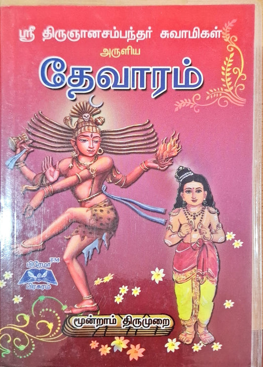 தேவாரம் மூன்றாம் திருமுறை