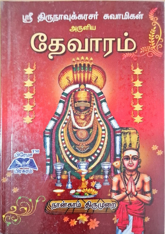 தேவாரம் நான்காம் திருமுறை
