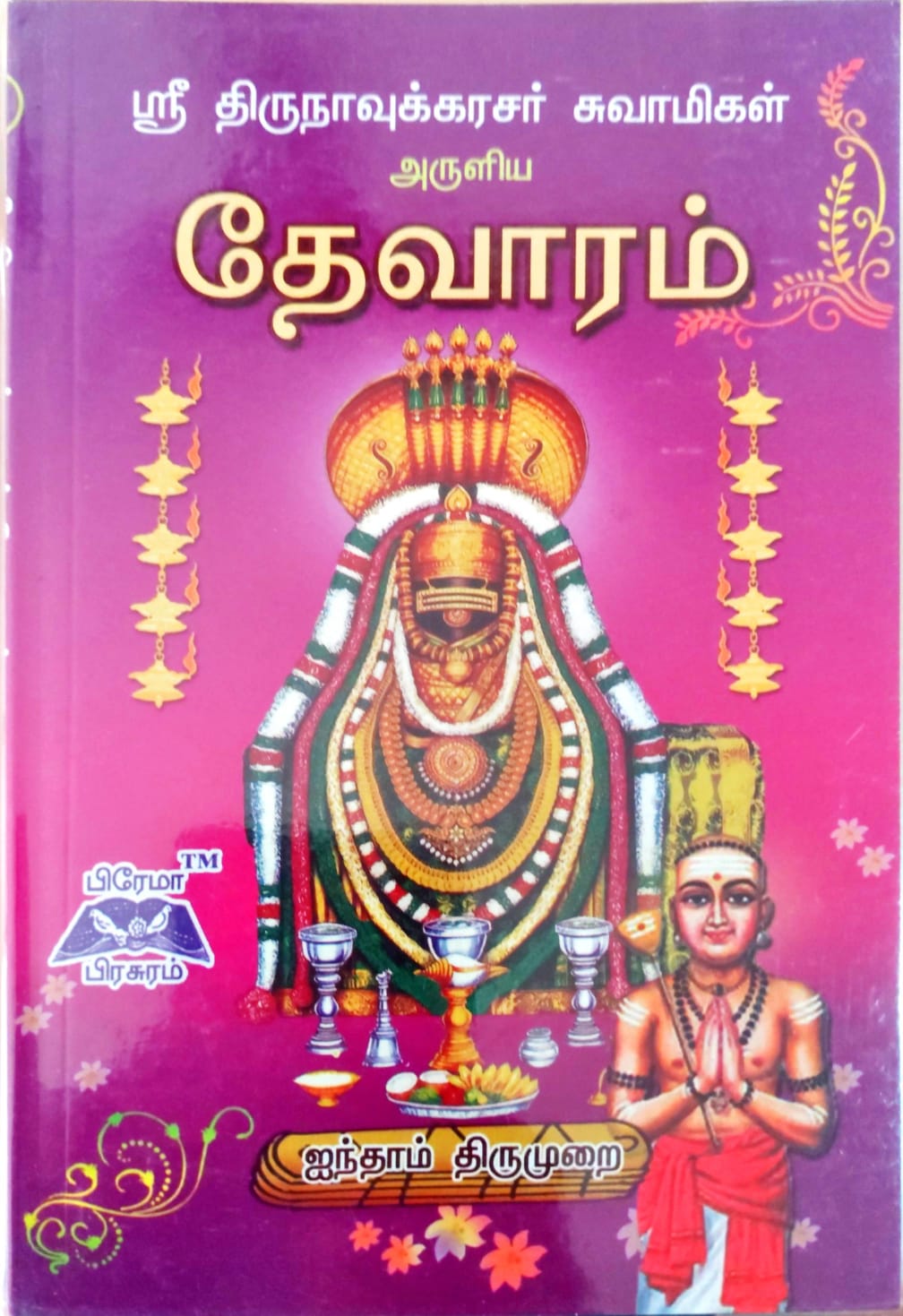 தேவாரம் ஐந்தாம் திருமுறை