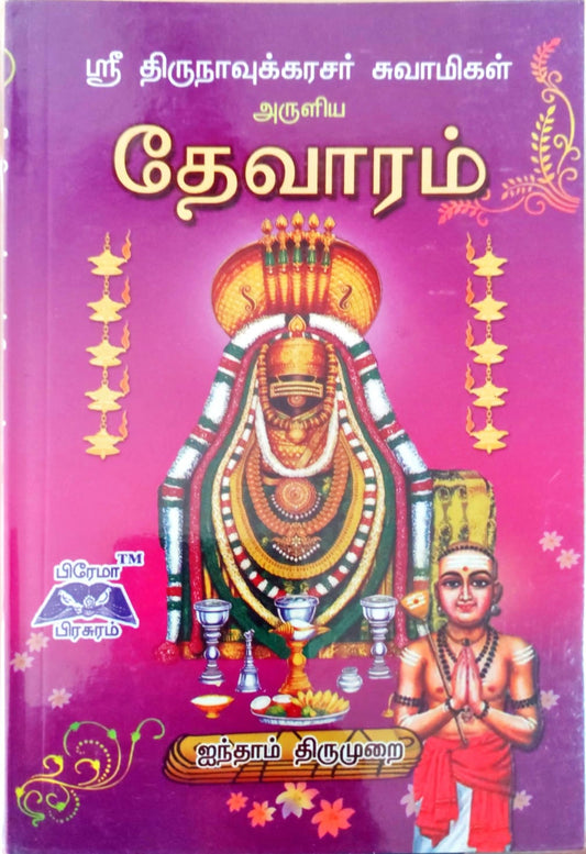 தேவாரம் ஐந்தாம் திருமுறை