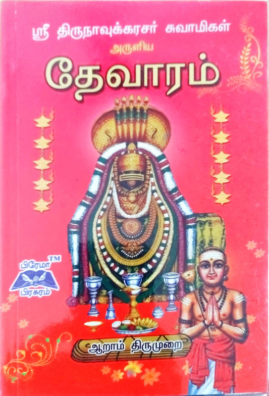 தேவாரம் ஆறாம் திருமுறை