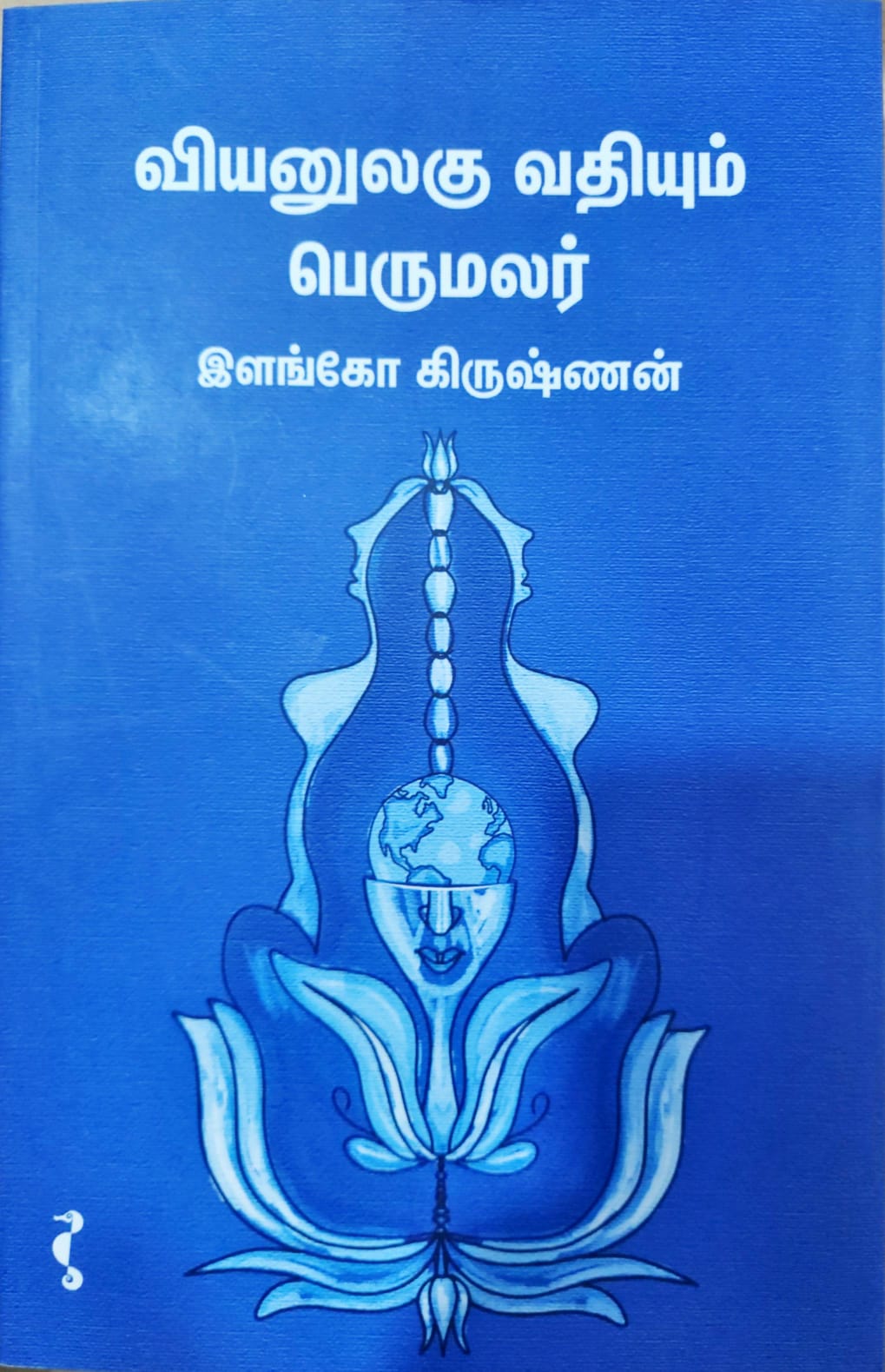 வியனுலகு வதியும் பெருமலர்