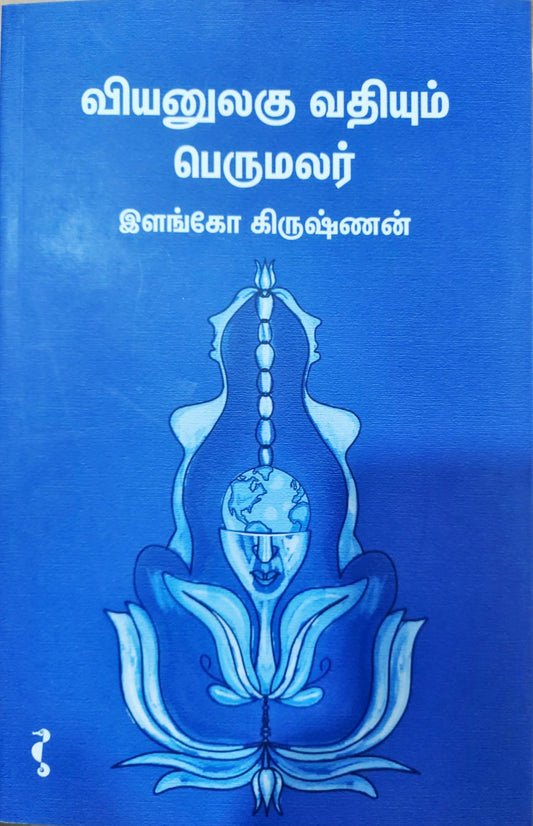 வியனுலகு வதியும் பெருமலர்