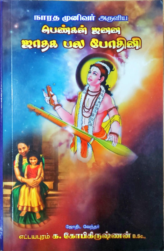 நாரத முனிவர் அருளிய பெண்கள் ஜனன ஜாதக பல போதினி