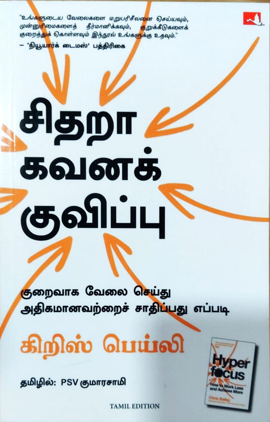 சிதறா கவனக் குவிப்பு
