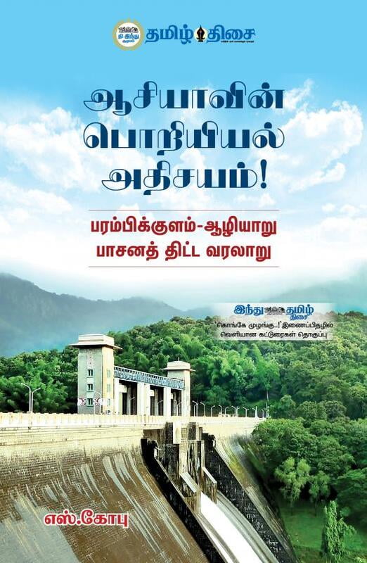 ஆசியாவின் பொறியியல் அதிசயம்