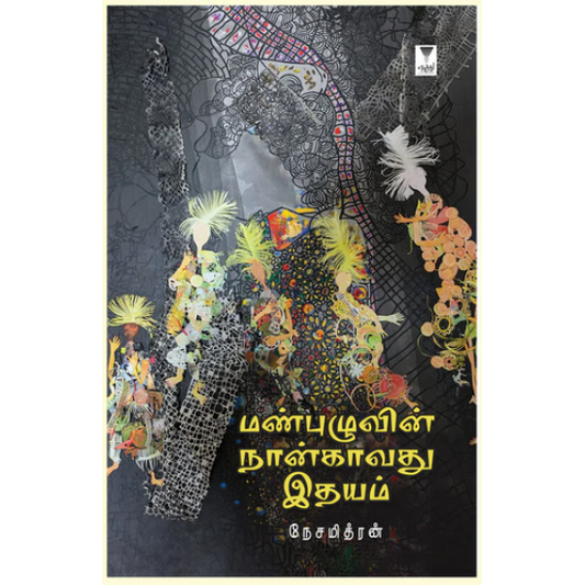 மண்புழுவின் நான்காவது இதயம்