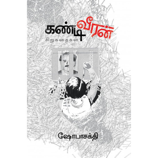கண்டி வீரன்
