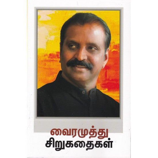 வைரமுத்து சிறுகதைகள்