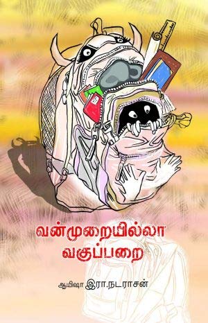 வன்முறையில்லா வகுப்பறை