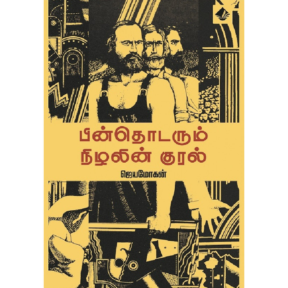 பின்தொடரும் நிழலின் குரல்