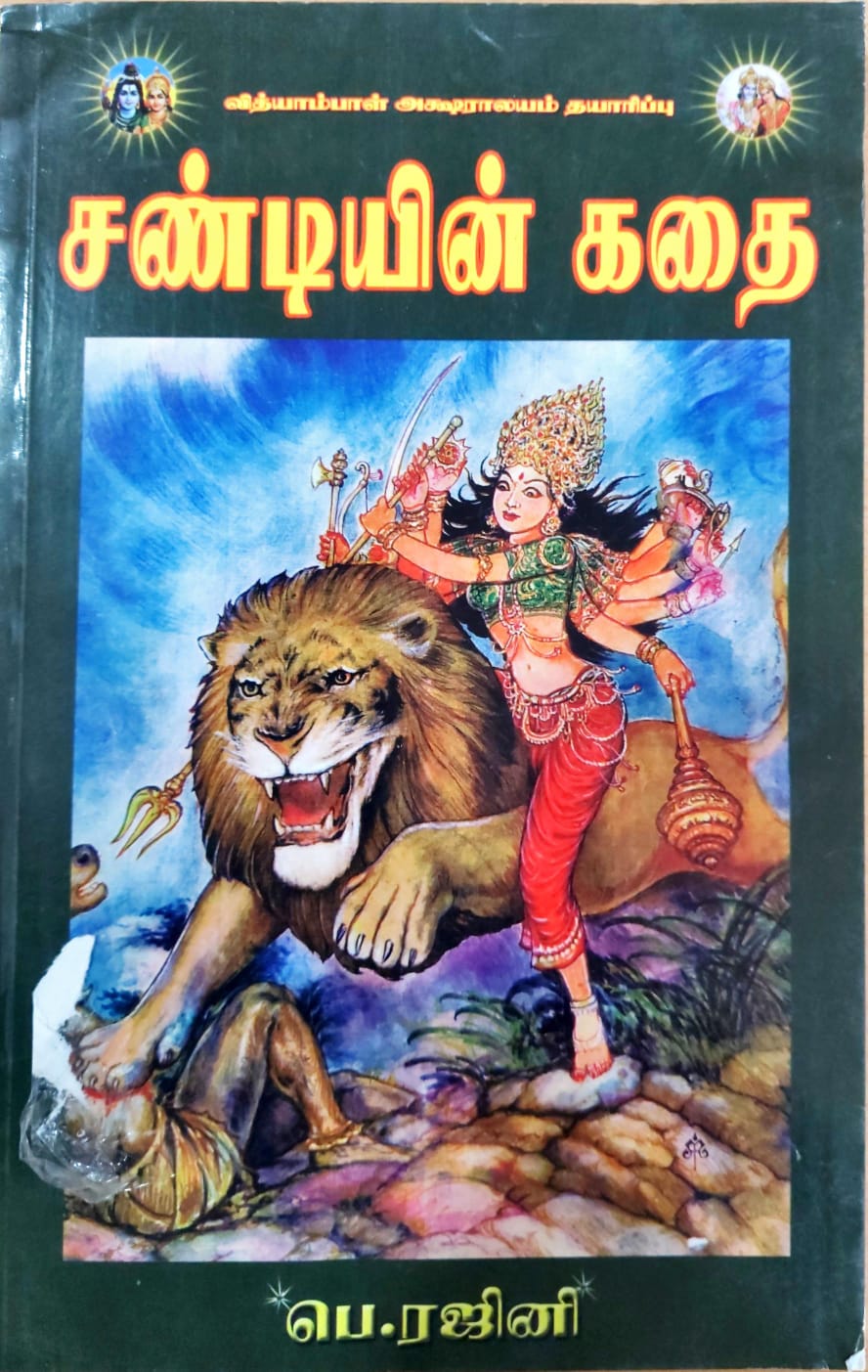 சண்டியின் கதை