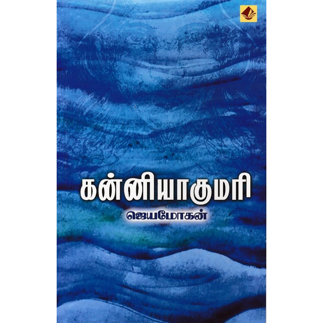 கன்னியாகுமரி